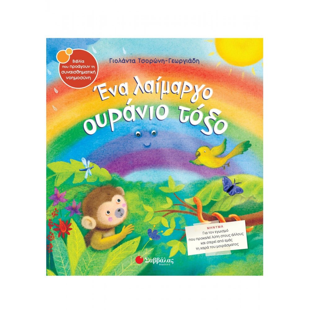 Ένα λαίμαργο ουράνιο τόξο