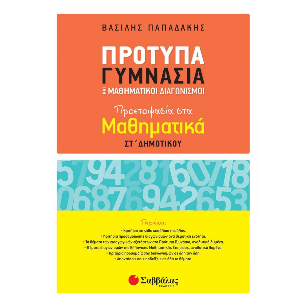Πρότυπα Γυμνάσια και Μαθηματικοί Διαγωνισμοί