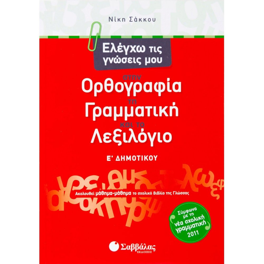 Ελέγχω τις γνώσεις μου στην Ορθογραφία, τη Γραμματική και το Λεξιλόγιο Ε΄ Δημοτικού