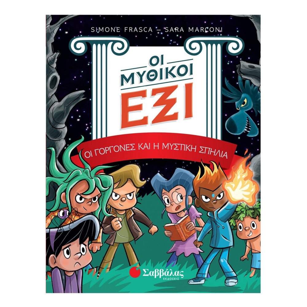 Οι Μυθικοί Έξι τόμος 2: Οι γοργόνες και η μυστική σπηλιά