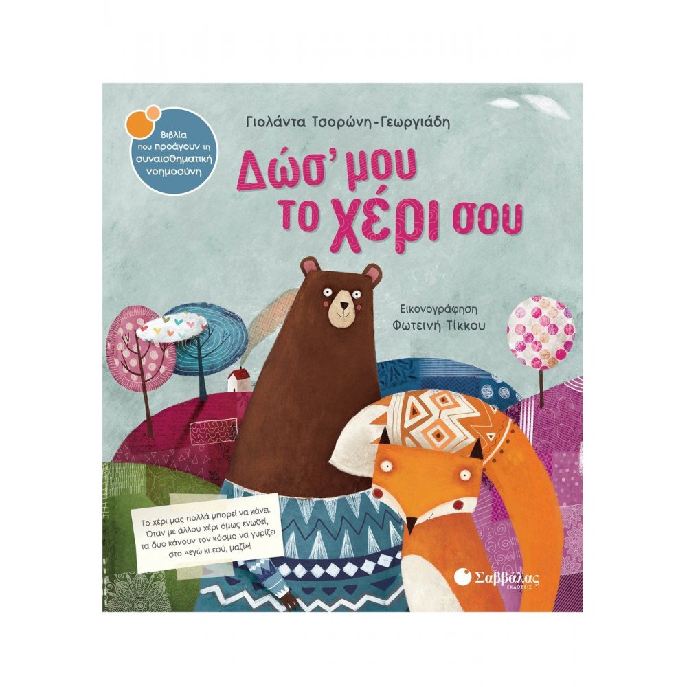 Δώσ' μου το χέρι σου