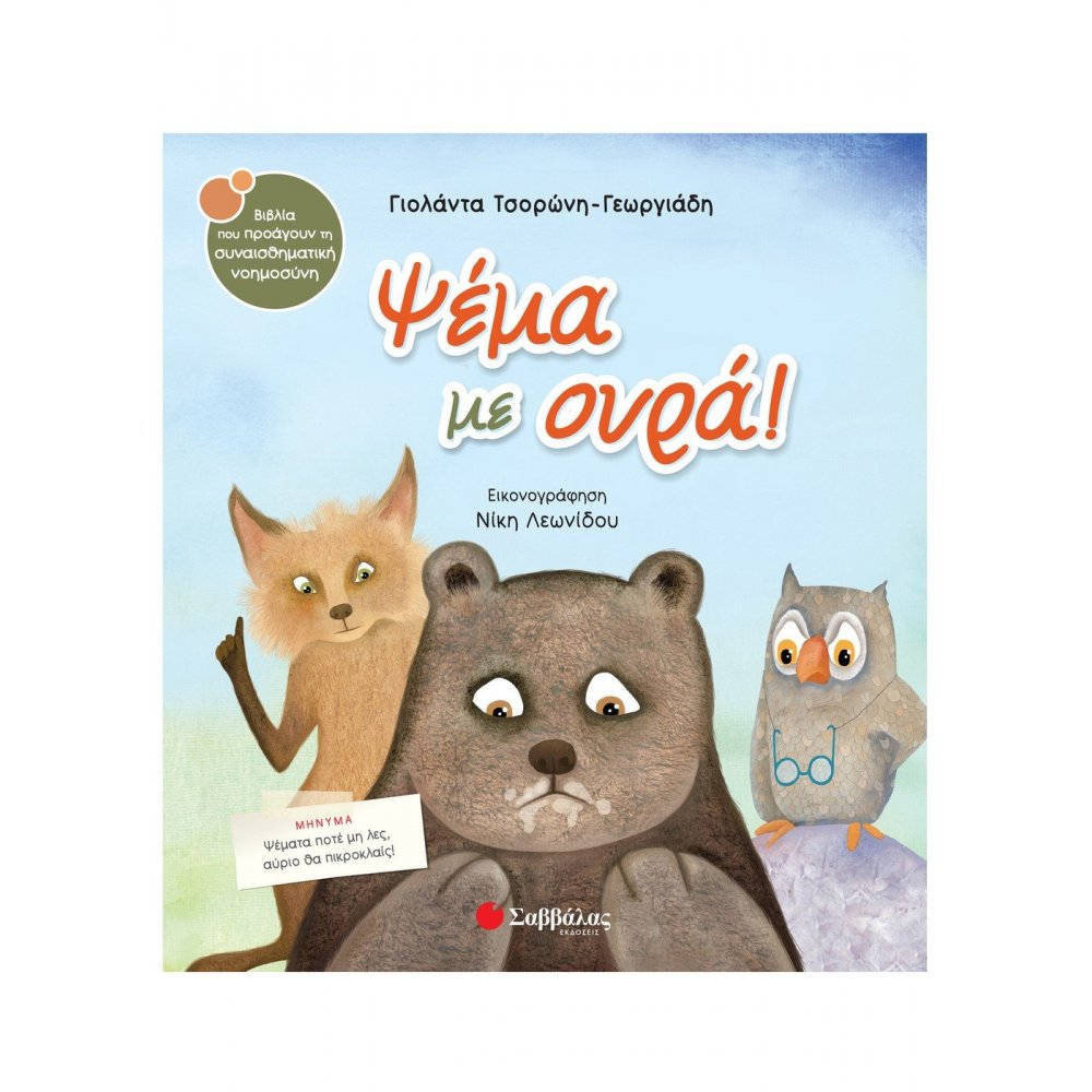 Ψέμα με ουρά!