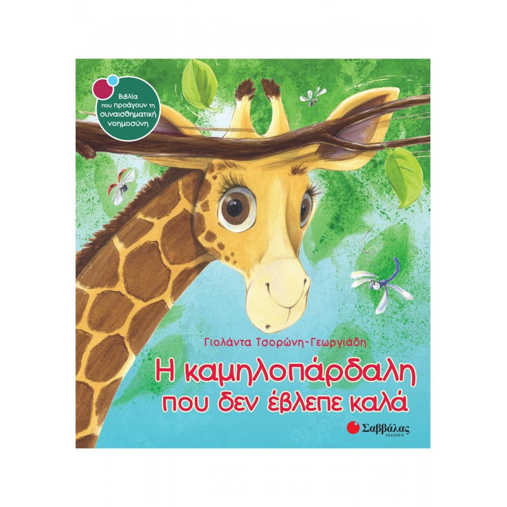 The giraffe that could not see well