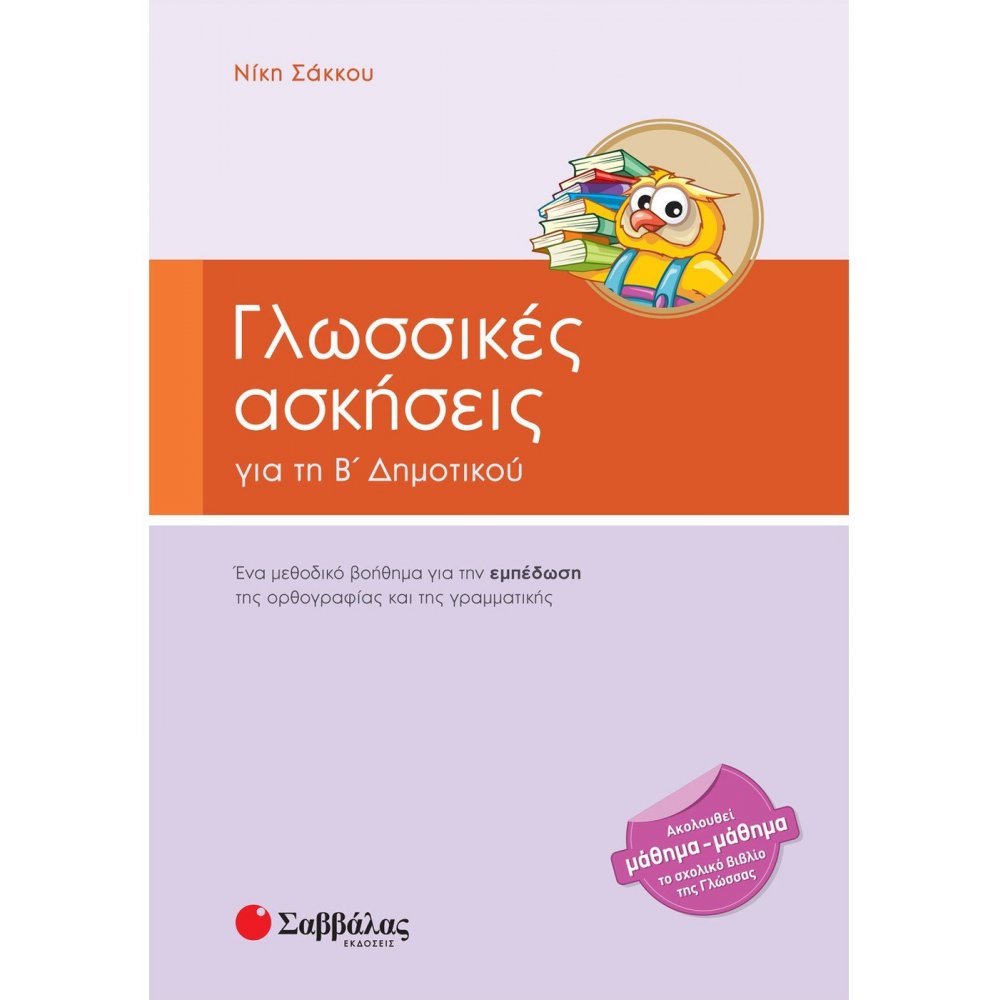 2nd grade of elementary school language exercises