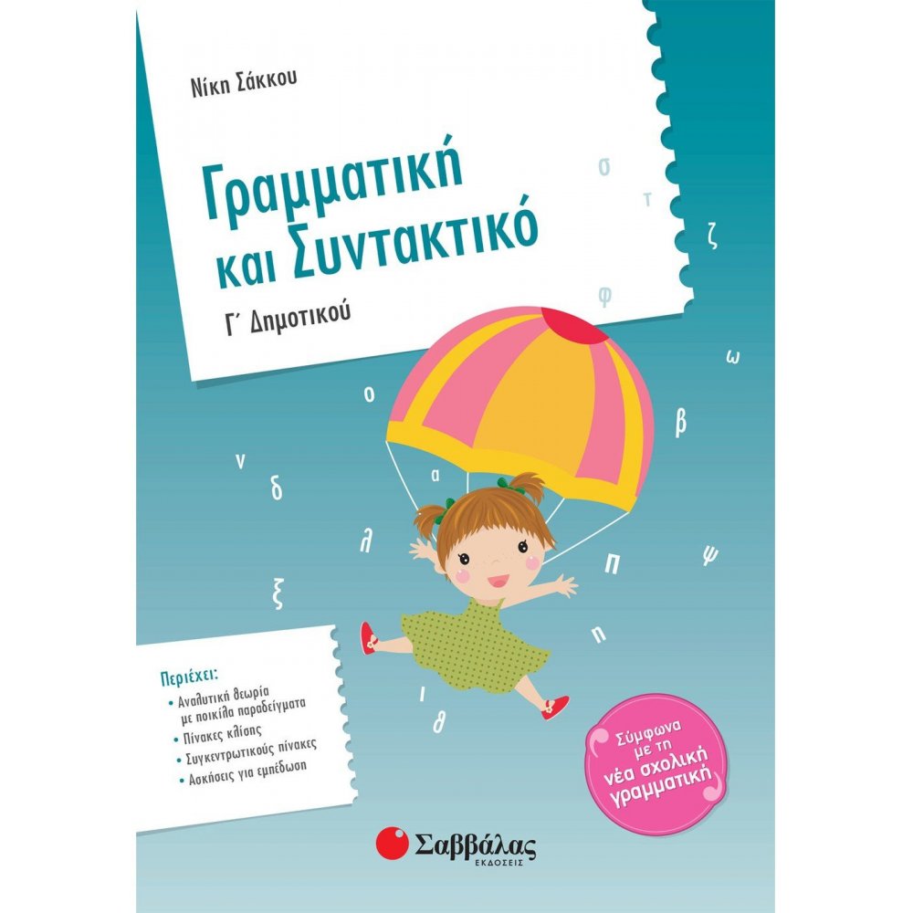 Γραμματική και Συντακτικό Γ΄ Δημοτικού