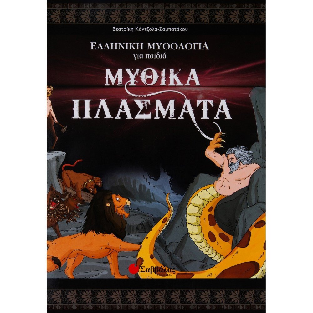 Μυθικά πλάσματα