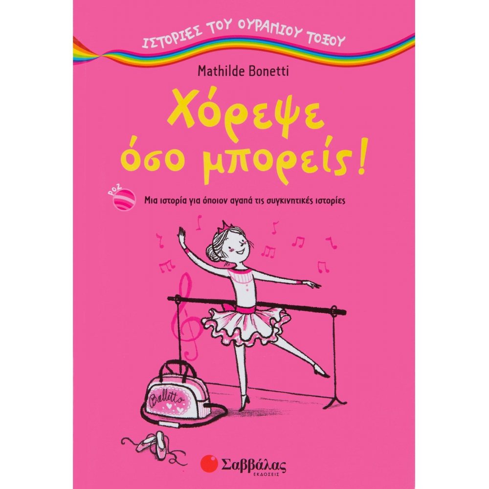 Χόρεψε όσο μπορείς!