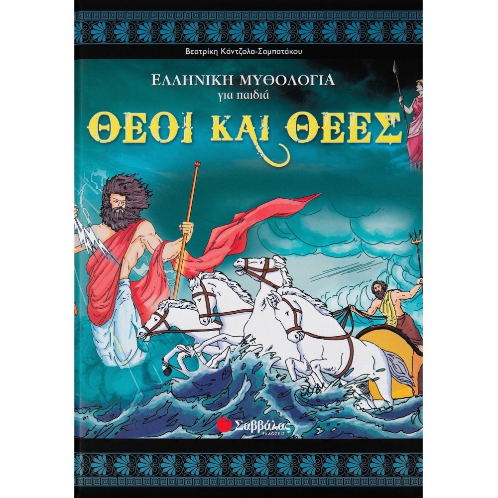 Θεοί και θεές