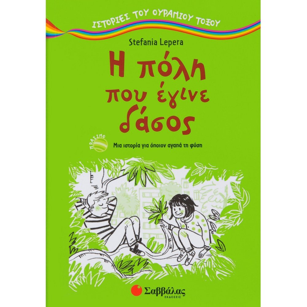 Η πόλη που έγινε δάσος