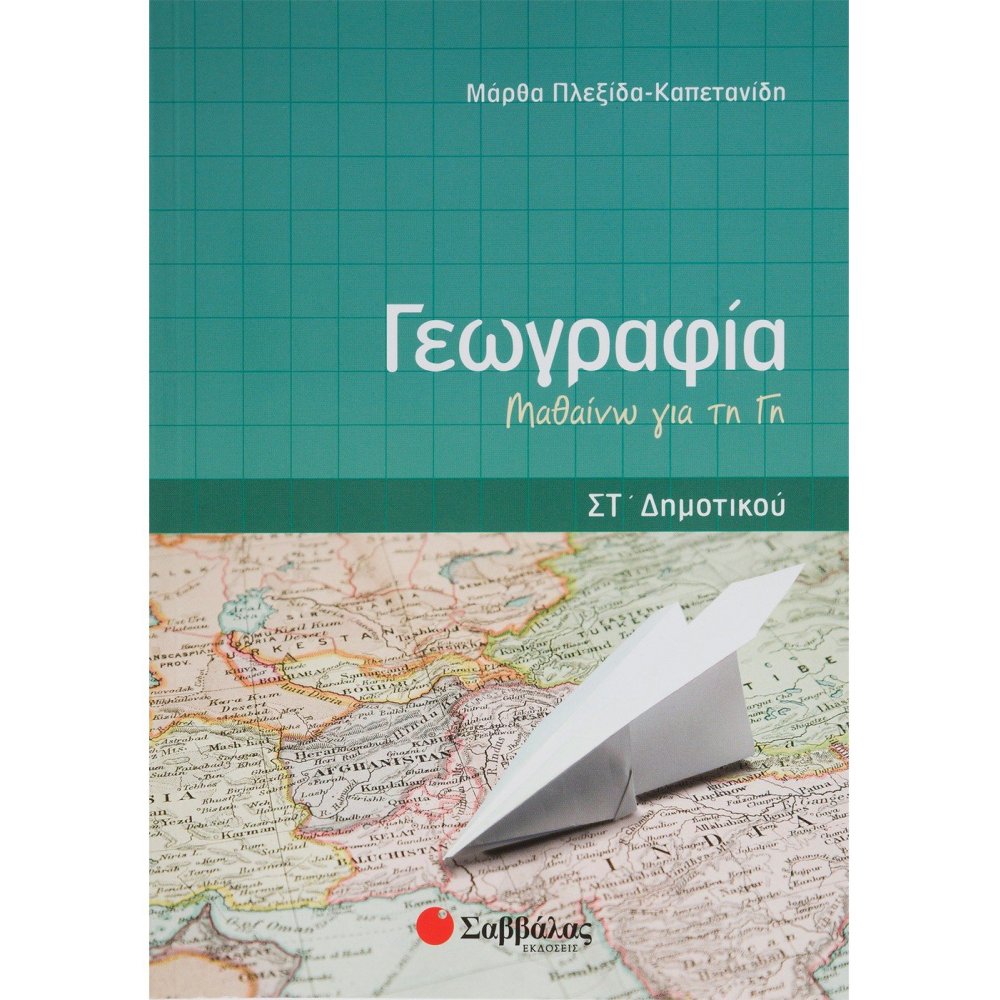 Γεωγραφία ΣΤ΄ Δημοτικού