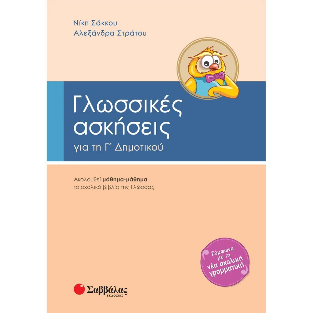 Language exercises at the 3rd grade of Elementary School