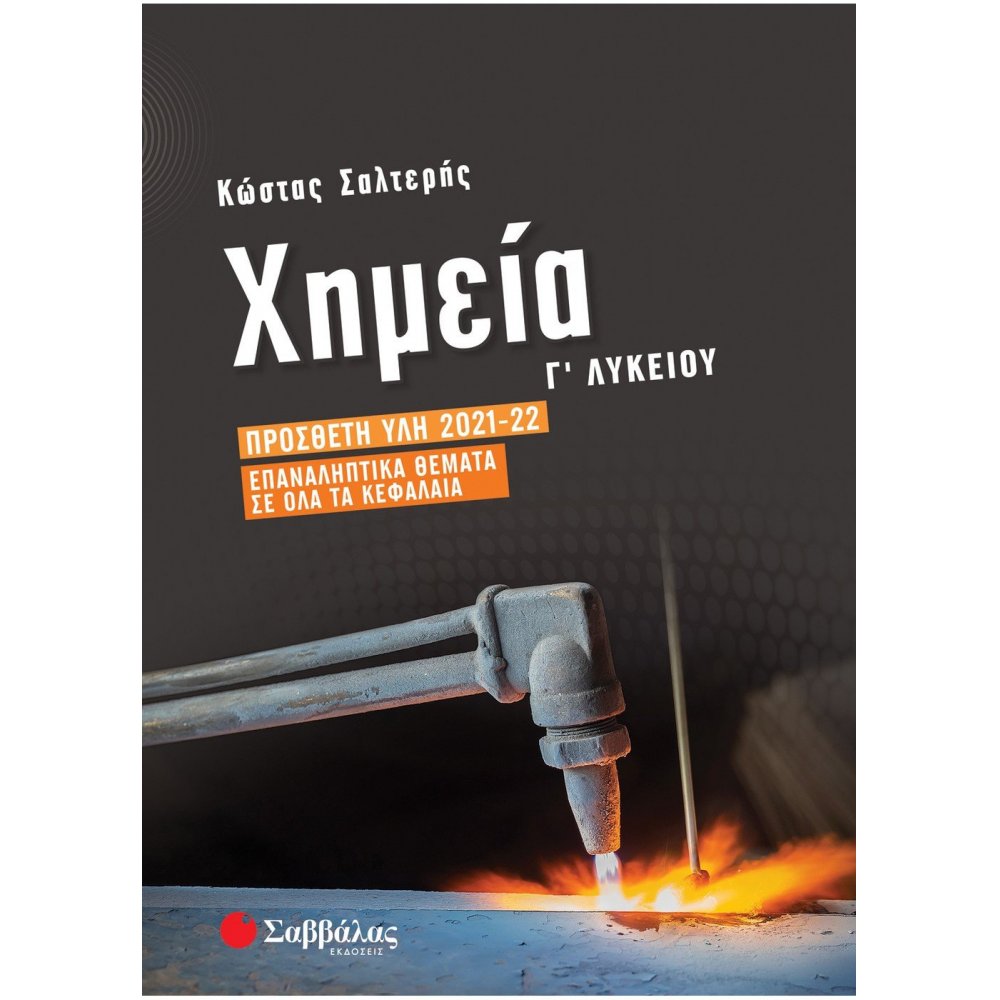 High School Chemistry: Additive 2021-2022 | Repetitive topics in all chapters