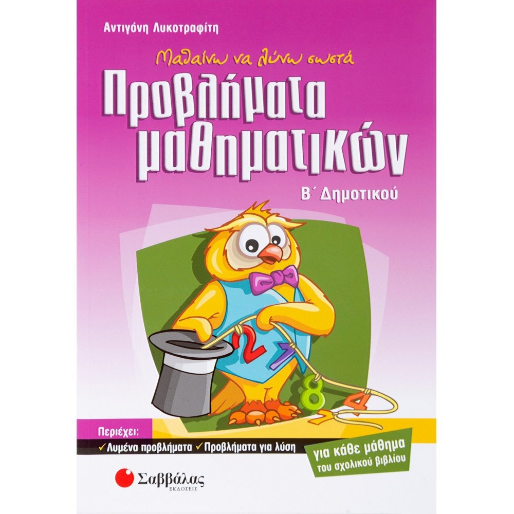 Μαθαίνω να λύνω σωστά προβλήματα Μαθηματικών Β΄ Δημοτικού