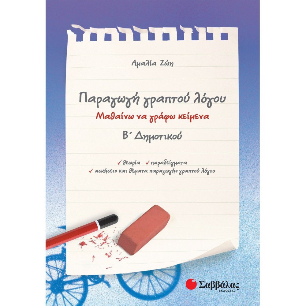 Παραγωγή γραπτού λόγου Β΄ Δημοτικού