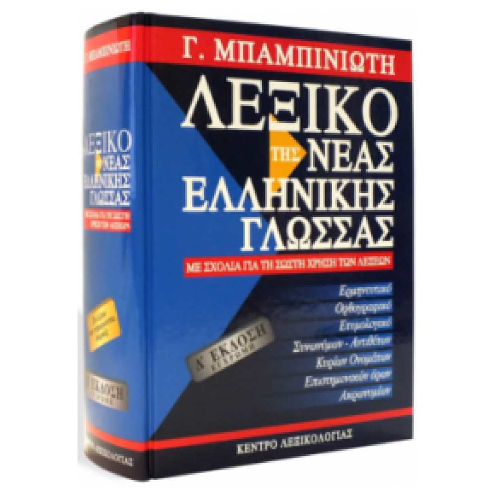 ΛΕΞΙΚΟ ΤΗΣ ΝΕΑΣ ΕΛΛΗΝΙΚΗΣ ΓΛΩΣΣΑΣ 4η ΕΚΔΟΣΗ