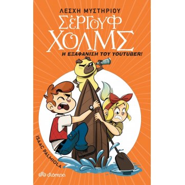 Εκδόσεις Διόπτρα Η εξαφάνιση του youtuber
