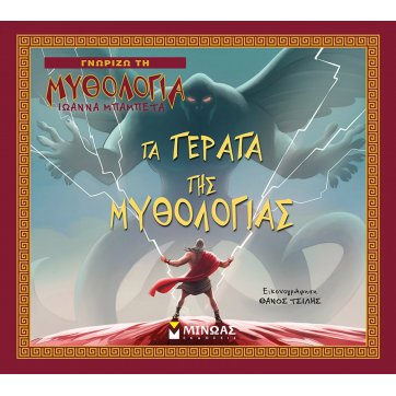 Εκδόσεις Μίνωας Τα τέρατα της Μυθολογίας