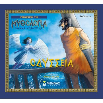 Εκδόσεις Μίνωας Οδύσσεια