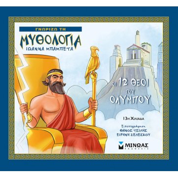 Εκδόσεις Μίνωας Οι 12 θεοί του Ολύμπου