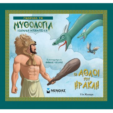 Εκδόσεις Μίνωας Οι άθλοι του Ηρακλή