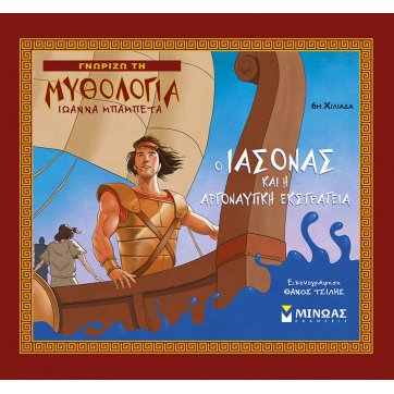 Εκδόσεις Μίνωας Ο Ιάσονας και η Αργοναυτική Εκστρατεία