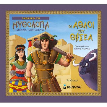 Εκδόσεις Μίνωας Οι άθλοι του Θησέα