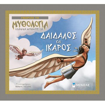 Εκδόσεις Μίνωας Δαίδαλος και Ίκαρος