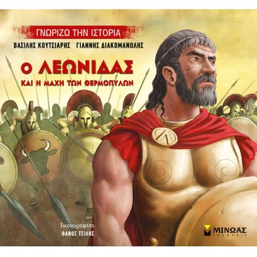Εκδόσεις Μίνωας Ο Λεωνίδας και η μάχη των Θερμοπυλών