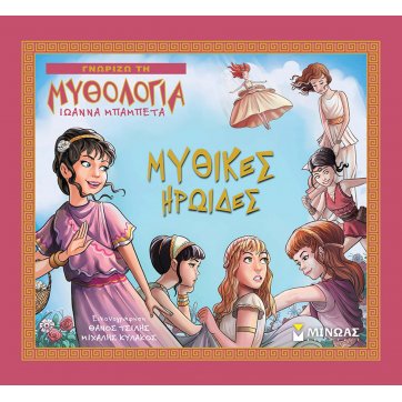 Εκδόσεις Μίνωας Μυθικές ηρωίδες