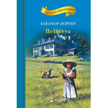 Εκδόσεις Μίνωας Polyanna