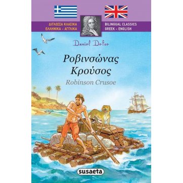 SUSAETA ΕΚΔΟΤΙΚΗ   Ροβινσώνας Κρούσος