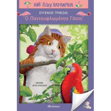 Εκδόσεις Διόπτρα The slippery cat