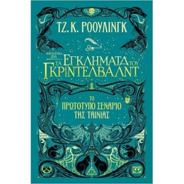 Εκδόσεις Ψυχογιός   FANTASTIC ANIMALS 2 - GRIDELWALD'S CRIMES