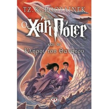 Εκδόσεις Ψυχογιός   Ο ΧΑΡΙ ΠΟΤΕΡ ΚΑΙ ΟΙ ΚΛΗΡΟΙ ΤΟΥ ΘΑΝΑΤΟΥ