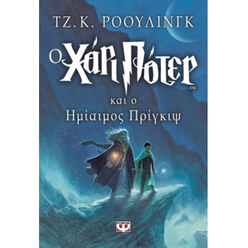 Εκδόσεις Ψυχογιός   Ο ΧΑΡΙ ΠΟΤΕΡ ΚΑΙ Ο ΗΜΙΑΙΜΟΣ ΠΡΙΓΚΙΨ