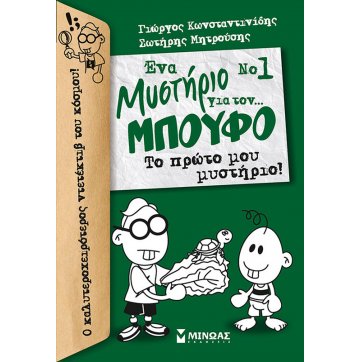 Εκδόσεις Μίνωας Μπούφος 1, Ένα μυστήριο για τον… Μπούφο!, Το πρώτο μου μυστήριο