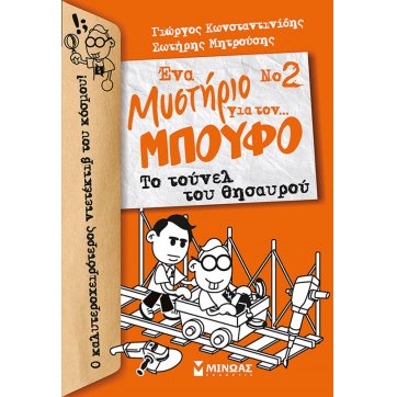 Εκδόσεις Μίνωας Μπούφος 2, Ένα μυστήριο για τον… Μπούφο!, Το τούνελ του θησαυρού