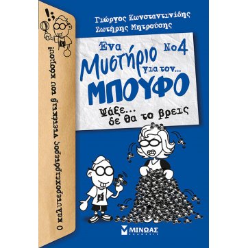 Εκδόσεις Μίνωας Μπούφος 4, Ένα μυστήριο για τον… Μπούφο!, Ψάξε… δε θα το βρεις