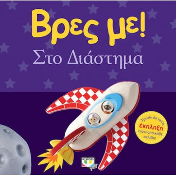 Εκδόσεις Ψυχογιός   FIND ME! IN SPACE