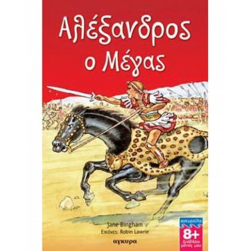 Εκδόσεις Άγκυρα Αλέξανδρος ο Μέγας