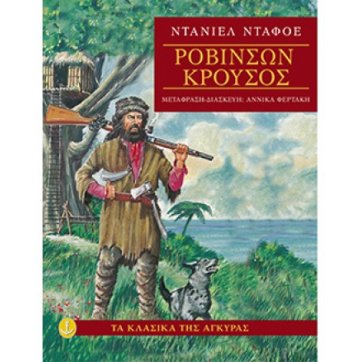 Εκδόσεις Άγκυρα Robinson Crusoe