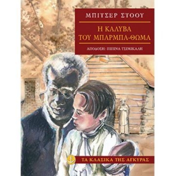 Εκδόσεις Άγκυρα Η καλύβα του Μπαρµπα-Θωµά