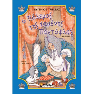 Εκδόσεις Μίνωας The war of the lost slipper
