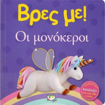 Εκδόσεις Ψυχογιός   Find me! The Unicorns