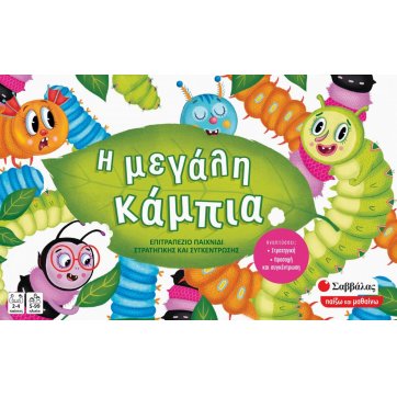 Εκδόσεις Σαββάλας The big caterpillar