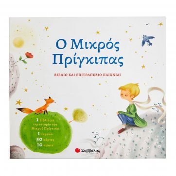 Εκδόσεις Σαββάλας The Little Prince