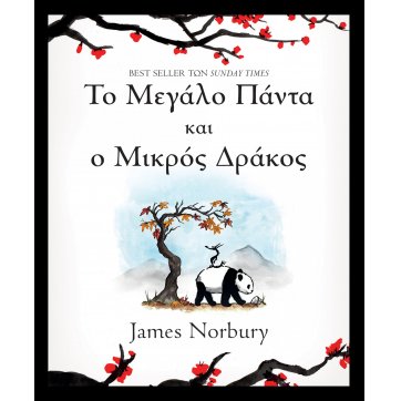 Εκδόσεις Διόπτρα The Big Panda and the Little Dragon