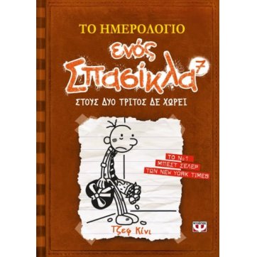 Εκδόσεις Ψυχογιός   ΤΟ ΗΜΕΡΟΛΟΓΙΟ ΕΝΟΣ ΣΠΑΣΙΚΛΑ 7: ΣΤΟΥΣ ΔΥΟ ΤΡΙΤΟΣ ΔΕ ΧΩΡΕΙ