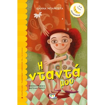 Εκδόσεις Ψυχογιός   Η ΝΤΑΝΤΑ ΜΟΥ