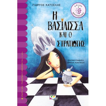 Εκδόσεις Ψυχογιός   Η ΒΑΣΙΛΙΣΣΑ ΚΑΙ Ο ΣΤΡΑΤΙΩΤΗΣ